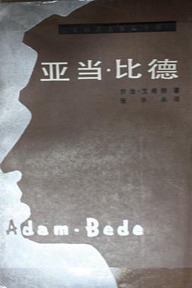 亚当·比德