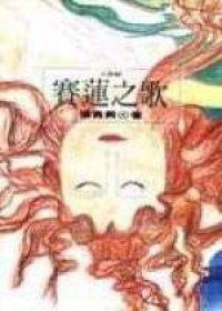 賽蓮之歌 (遠流出版公司 1992)