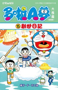 多啦A夢大長篇(新裝版) 15