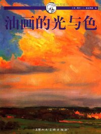 油画的光与色 (上海人民美术出版社 2010)
