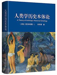 人类学历史本体论 (青岛出版社,青岛出版集团 2016)