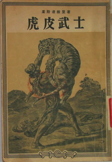 虎皮武士
