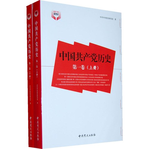 中国共产党历史（第1卷）