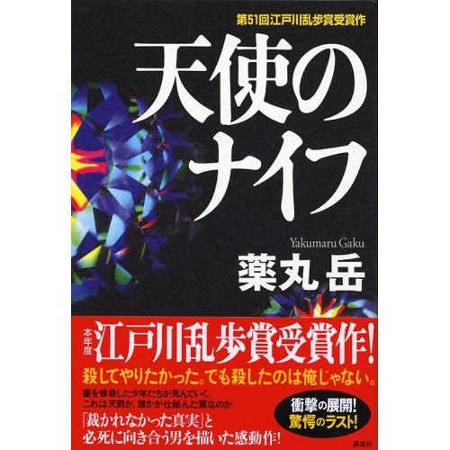 天使のナイフ