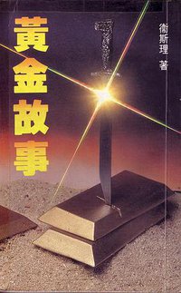 黃金故事 (勤+緣出版社 1991)
