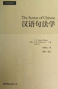汉语句法学 (世界图书出版公司 2013)