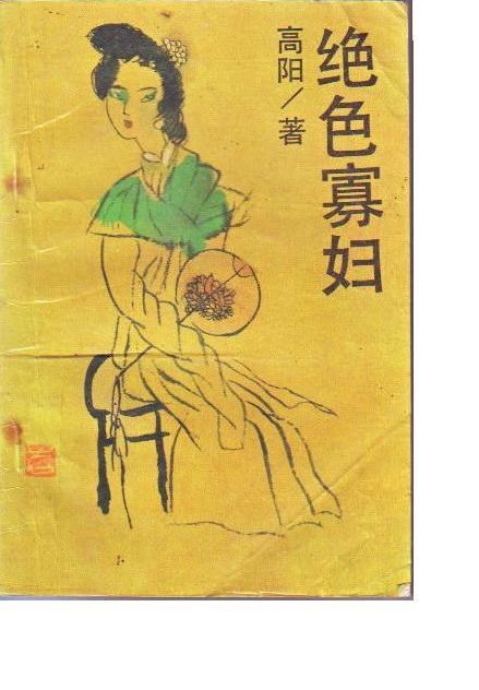 绝色寡妇