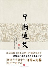中国通史（上下册）