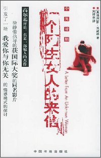 一个陌生女人的来信 (中国书籍 2005)