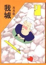 我城 (允晨文化 1989)