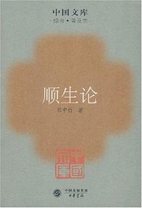 顺生论 (中华书局 2007)