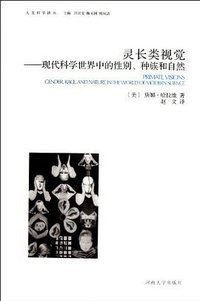 灵长类视觉 (河南大学出版社 2011)