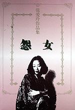 怨女