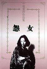 怨女 (花城出版社 1997)