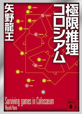 極限推理コロシアム (講談社文庫)