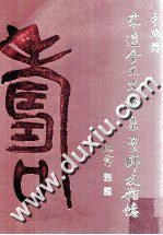 宋遼金元史論集暨師友雜憶