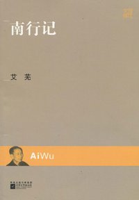南行记 (江苏文艺出版社 2010)