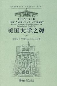 美国大学之魂