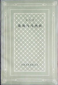 蕾莉与马杰农 (人民文学出版社 1988)