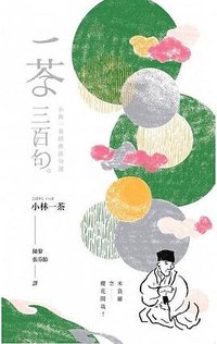 一茶三百句
