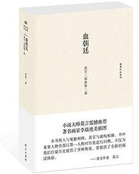 血朝廷 (东方出版社 2014)