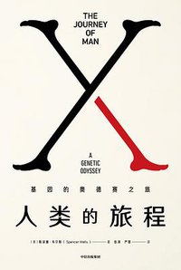 人类的旅程 (中信出版集团·见识城邦 2019)