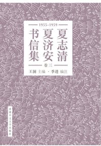 夏志清夏济安书信集（卷三：1955-1959）（简体字版） (香港中文大学出版社 2016)