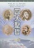 四大聖哲