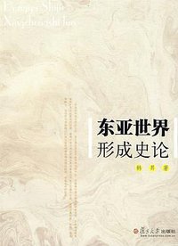 东亚世界形成史论 (復旦大學出版社 2009)