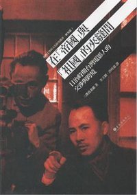 在「帝國」與「祖國」的夾縫間 (臺灣大學出版中心 2012)