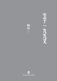 生于一九九叉 (百花洲文艺出版社 2013)