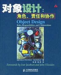 对象设计 (人民邮电出版社 2006)