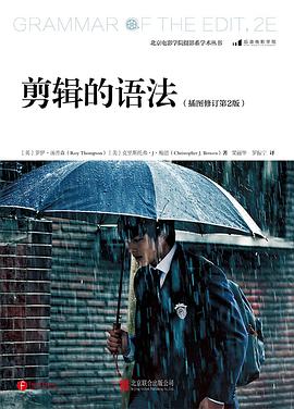 剪辑的语法(插图修订第2版)
