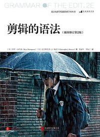 剪辑的语法（插图修订第2版） (后浪丨北京联合出版公司 2017)