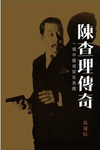 陈查理传奇：一个中国侦探在美国