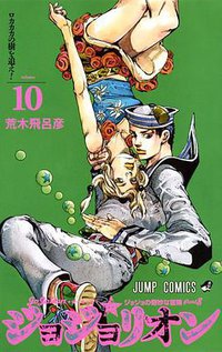 ジョジョリオン 10 (集英社 2015)