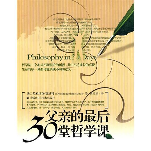 父亲的最后30堂哲学课