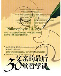 父亲的最后30堂哲学课 (湖南科学技术出版社 2010)