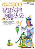 智慧女神的魔法袋 (皇冠)