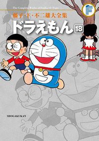 藤子・F・不二雄大全集 ドラえもん 18 (小学館 2012)