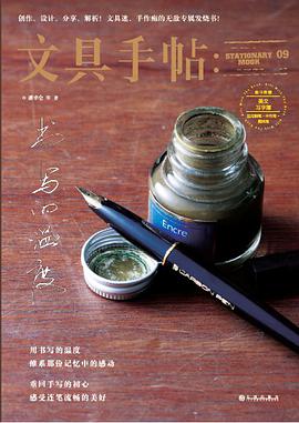 文具手帖：书写的温度