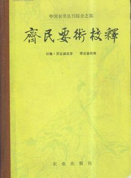 齊民要術校釋