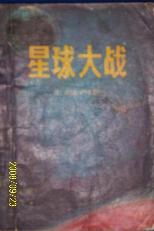星球大战