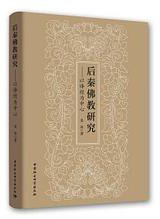 后秦佛教研究