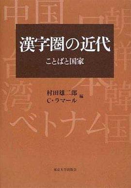 漢字圏の近代