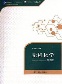无机化学（第2版） (中国科学技术大学出版社 2014)
