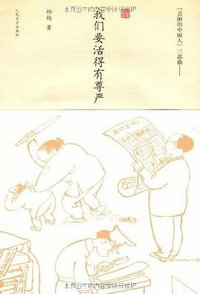 我们要活得有尊严 (人民文学出版社 2008)