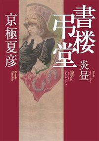 書楼弔堂 炎昼 (集英社 2016)