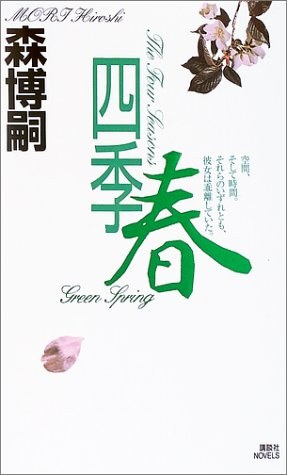 四季·春