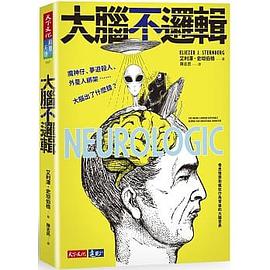 大腦不邏輯